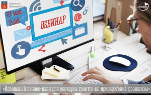 07 мая в 15:00 приглашаем всех желающих принять участие в вебинаре "Идеальный бизнес-план для конкурса грантов на приобретение франшизы".