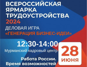 Всероссийская ярмарка трудоустройства «Работа России. Время возможностей»