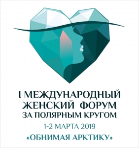 В Мурманской области состоится I международный женский форум за полярным кругом
