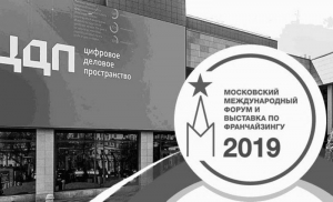 В Москве в 2019 году соберутся лидеры франчайзингового сообщества из России и стран ближнего и дальнего зарубежья.