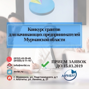 ‼Продолжается прием заявок на Конкурс на предоставление стартовых грантов начинающим предпринимателям Мурманской области‼