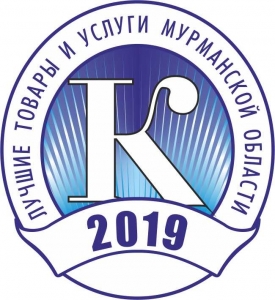 Продолжается прием заявок на конкурс «Лучшие товары и услуги Мурманской области 2019 года»