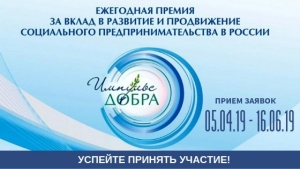 «ИМПУЛЬС ДОБРА» – ежегодная Премия за вклад в развитие и продвижение социального предпринимательства в России