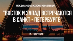 17-19 октября 2019 года состоится  XXV Международная женская конференция  «Восток и Запад встречаются в Санкт-Петербурге»