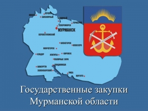 Комитет госзакупок Мурманской области проводит семинар «Я ПОСТАВЩИК»
