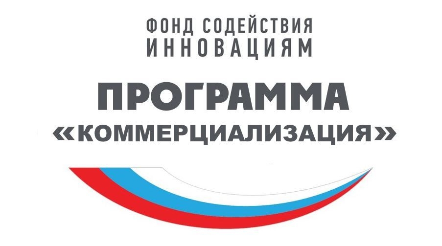 Объявляем о начале приема заявок по программе «Коммерциализация» (X очередь).