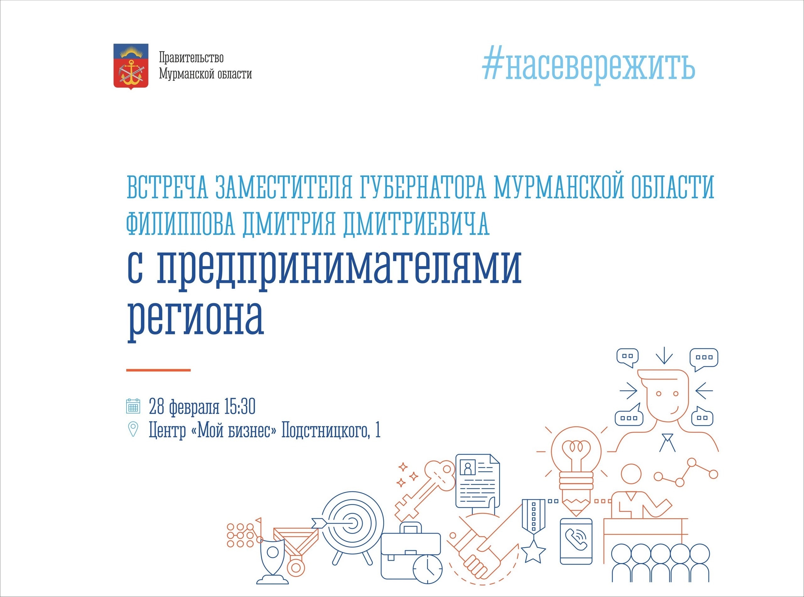 Приглашаем предпринимателей региона на встречу с заместителем  Губернатора Мурманской области Дмитрием Филипповым!