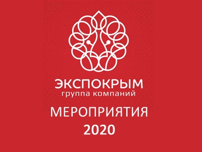 Выставочные мероприятия в Республике Крым в 2020 году