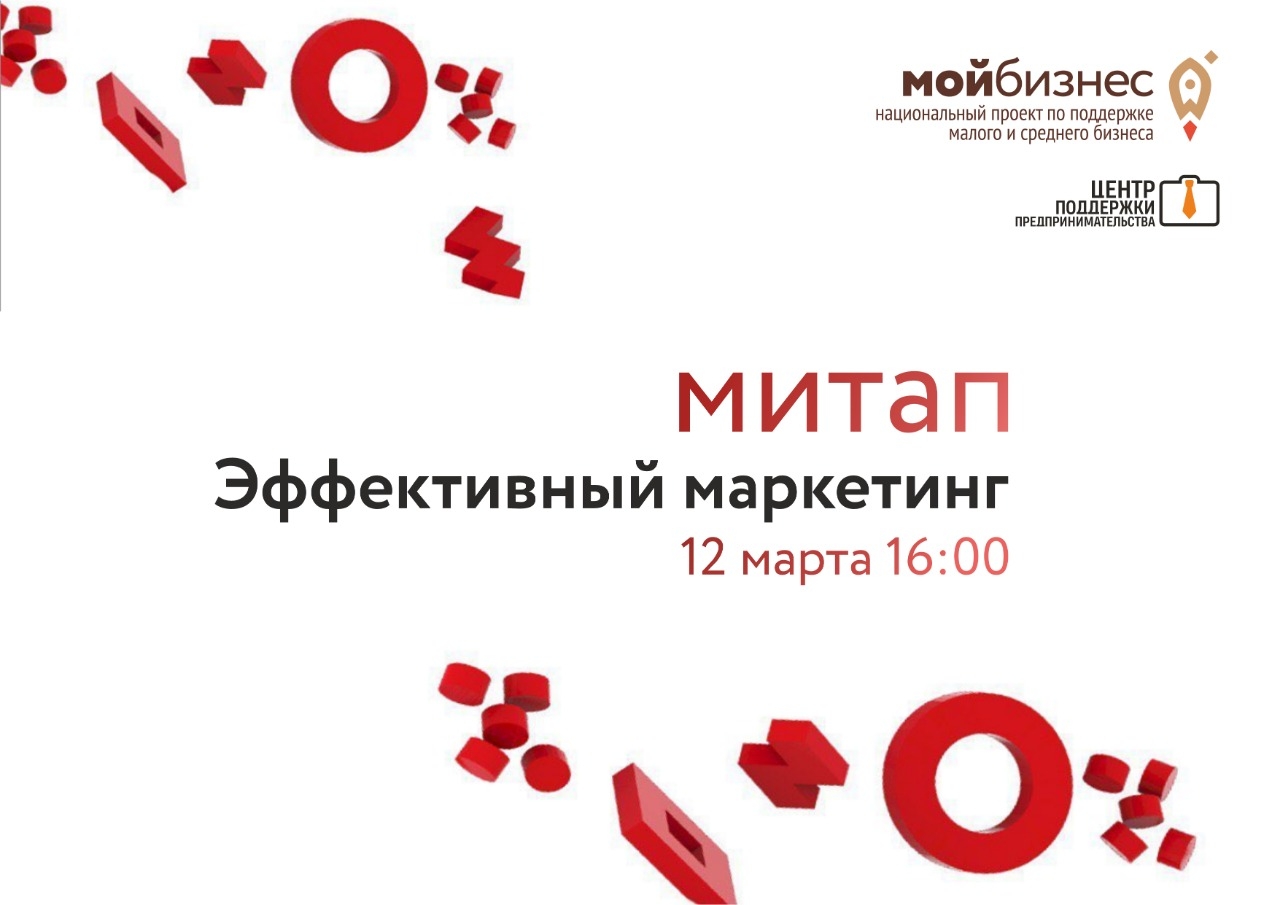 ЦПП МО приглашает партнеров и заказчиков на митап «Эффективный маркетинг»