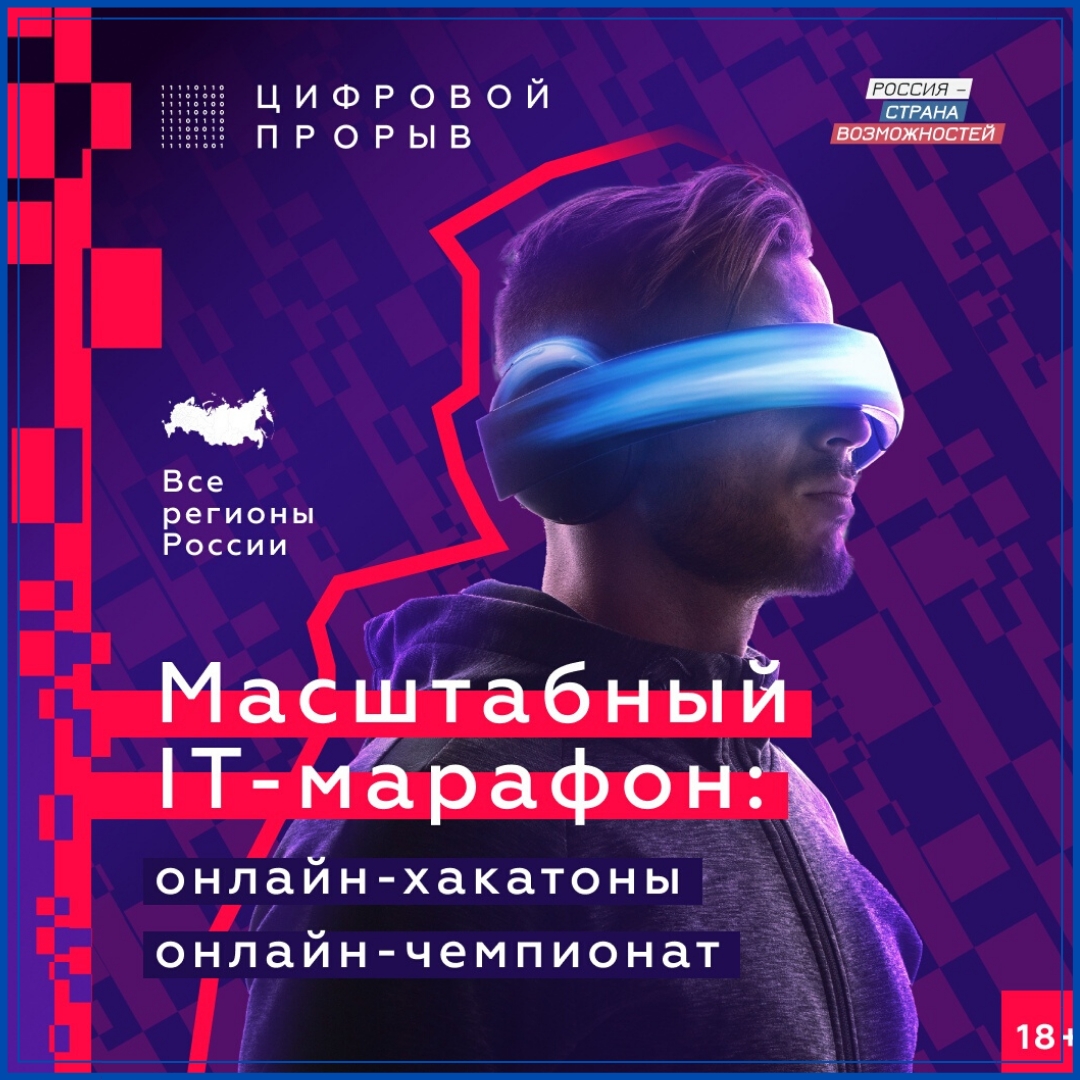Конкурс «Цифровой прорыв» 2020 запускает IT-марафон онлайн.