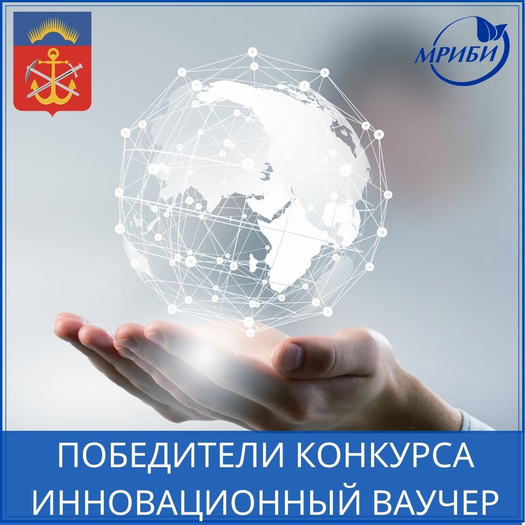 Подведены итоги конкурса на предоставление финансовой поддержки в форме инновационного ваучера.