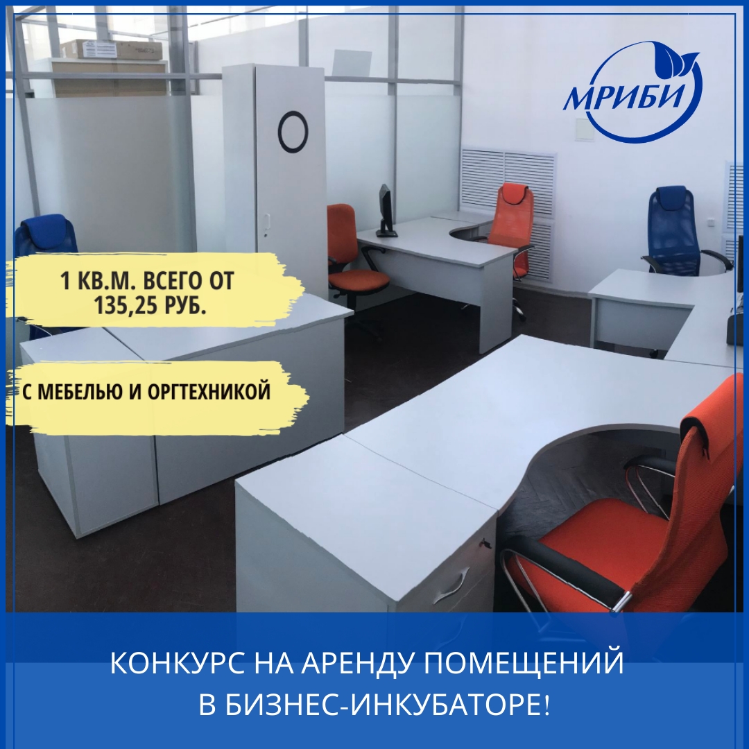 Начался прием заявок на конкурс на предоставление офисных помещений на льготных условиях в Мурманском региональном инновационном бизнес-инкубаторе!