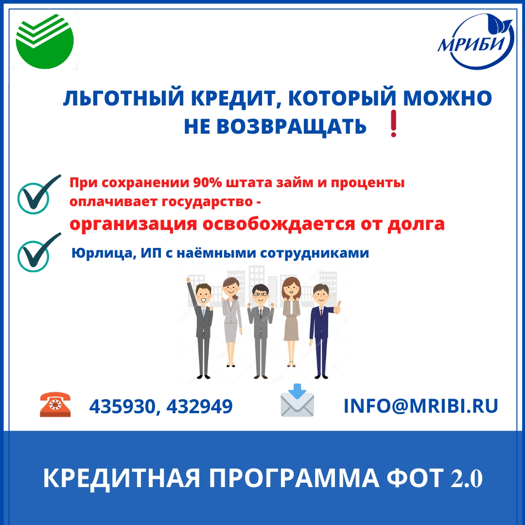 Льготная программа кредитования ФОТ 2.0.