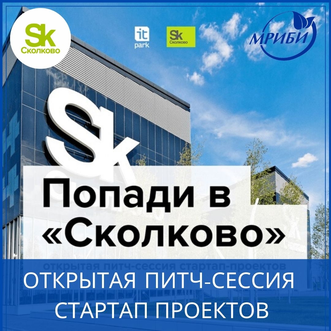 Открытый вебинар и индивидуальные питч-сессии с представителями Фонда «Сколково»