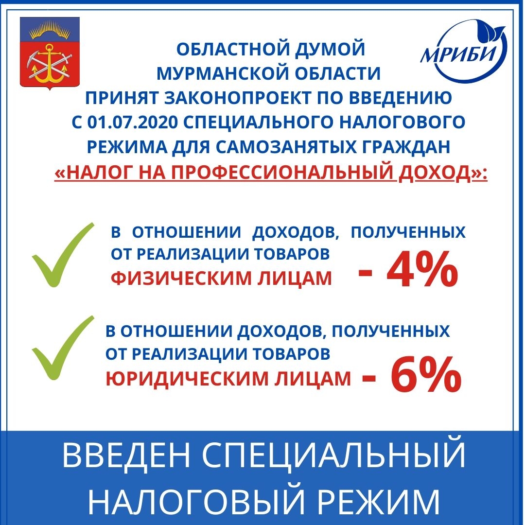 С 1 июля на территории Мурманской области введен специальный налоговый режим для самозанятых