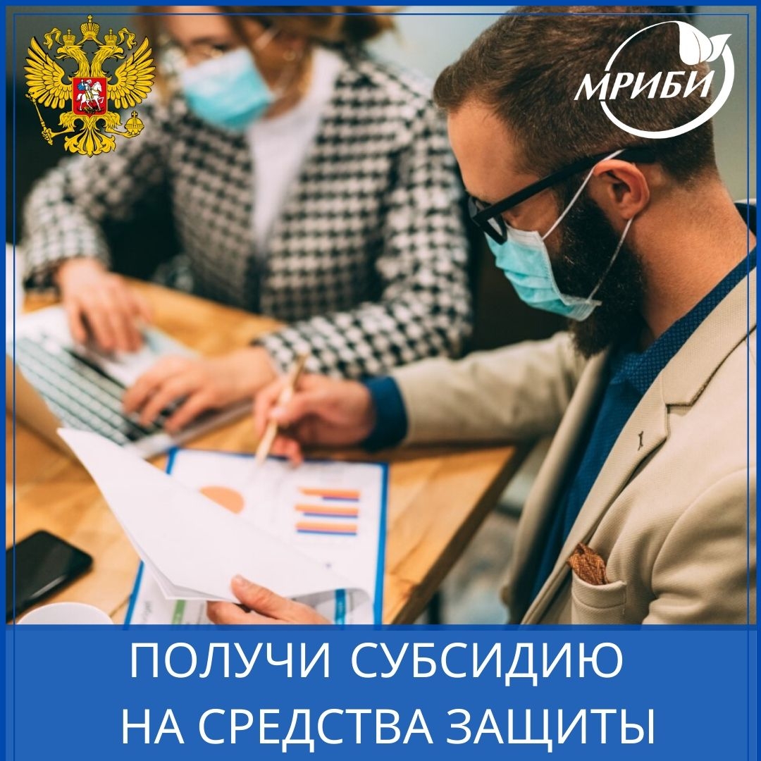 Субсидии на средства индивидуальной защиты (СИЗ)