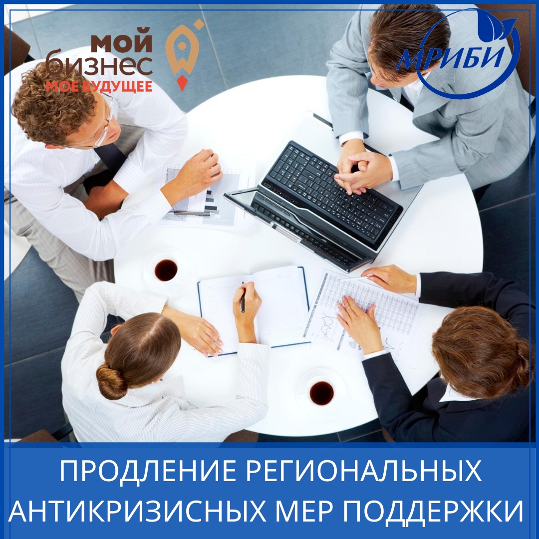 Продлен период приема заявок на оказание  «антикризисных» мер поддержки!
