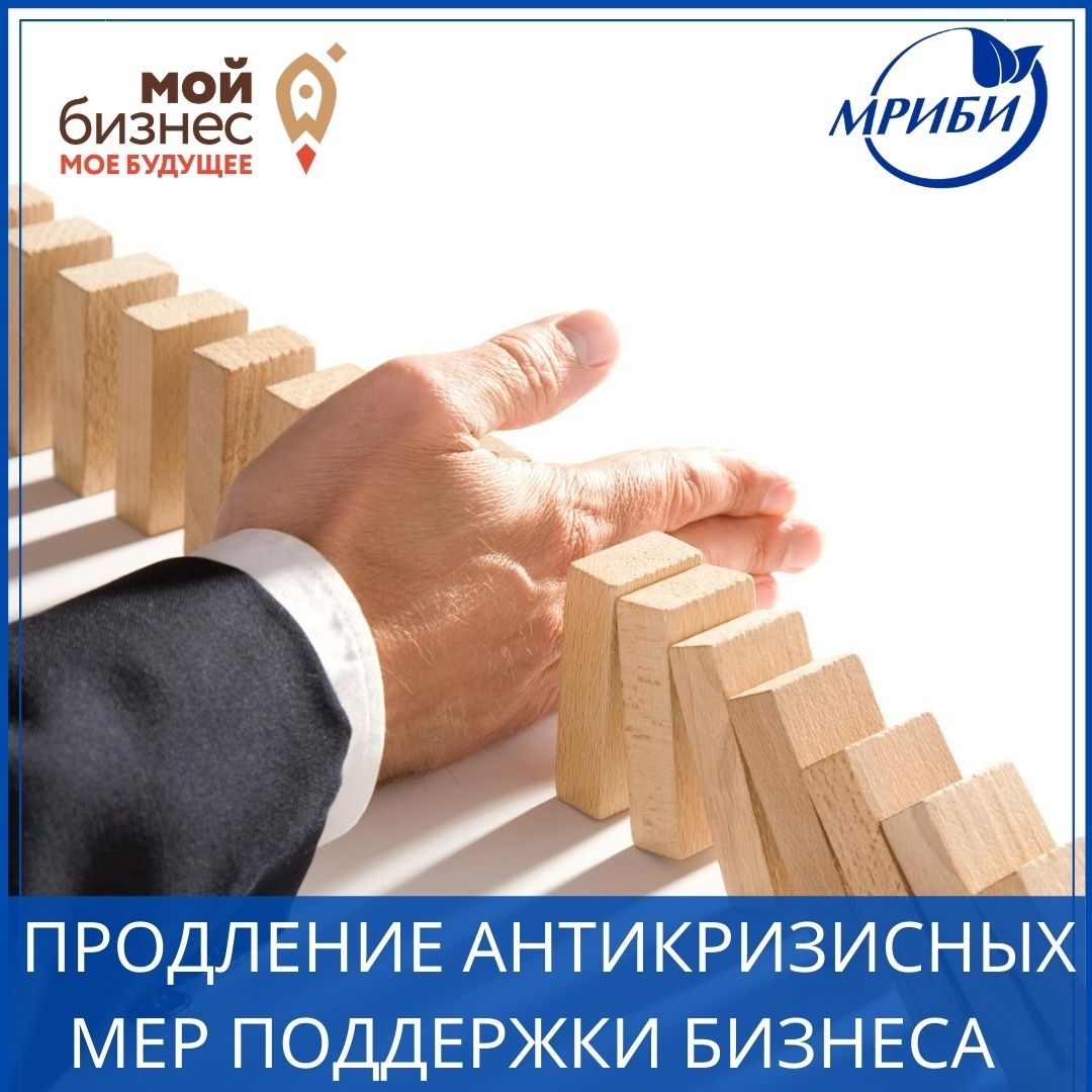Прием заявок на оказание «антикризисных» мер поддержки продлен до 31.08.2020!