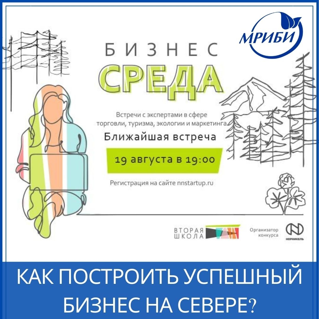 Хотите построить успешный бизнес на Севере? Приглашаем на "Бизнес среду"!