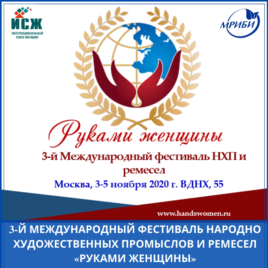 Приглашаем принять участие в 3-м Международном Фестивале народно художественных промыслов и ремесел «Руками женщины»