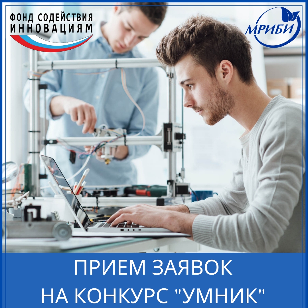 Заканчивается прием заявок на конкурс инновационных проектов по программе УМНИК-2020 в Мурманской области