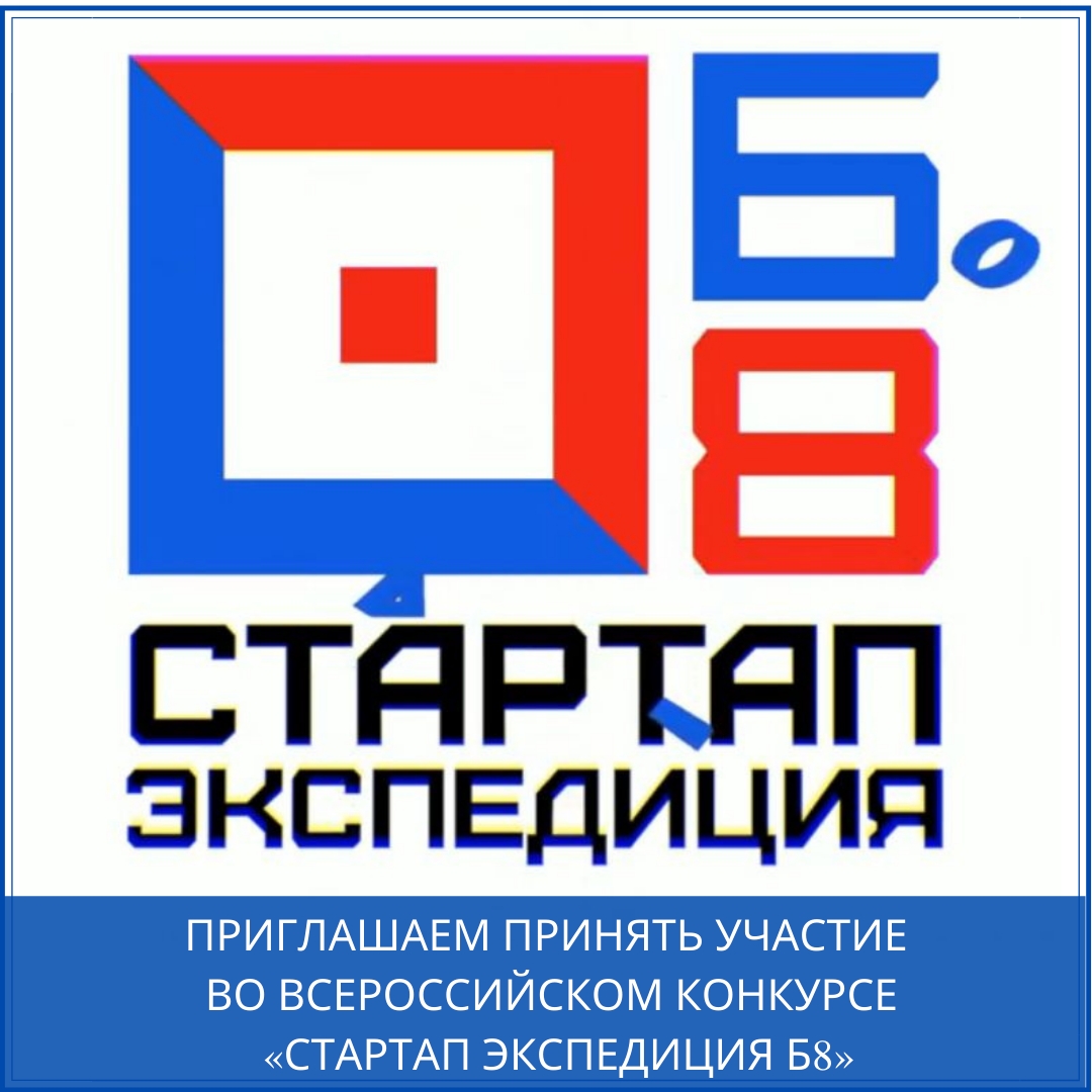 Приглашаем принять участие во Всероссийском конкурсе «Стартап Экспедиция Б8»