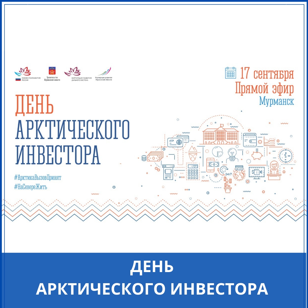 17 сентября в Мурманске состоится День Арктического инвестора!