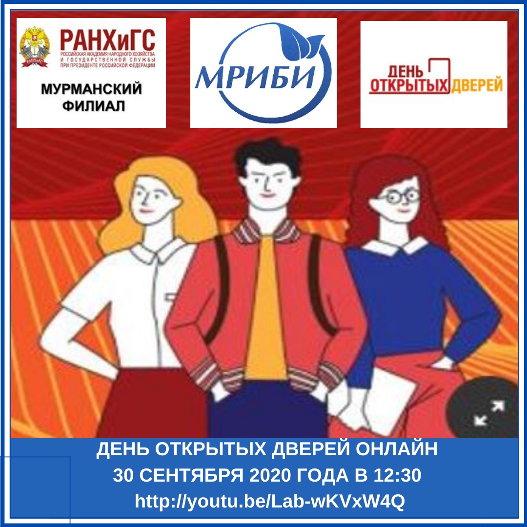 Приглашаем на день открытых дверей в Мурманский филиал РАНХиГС