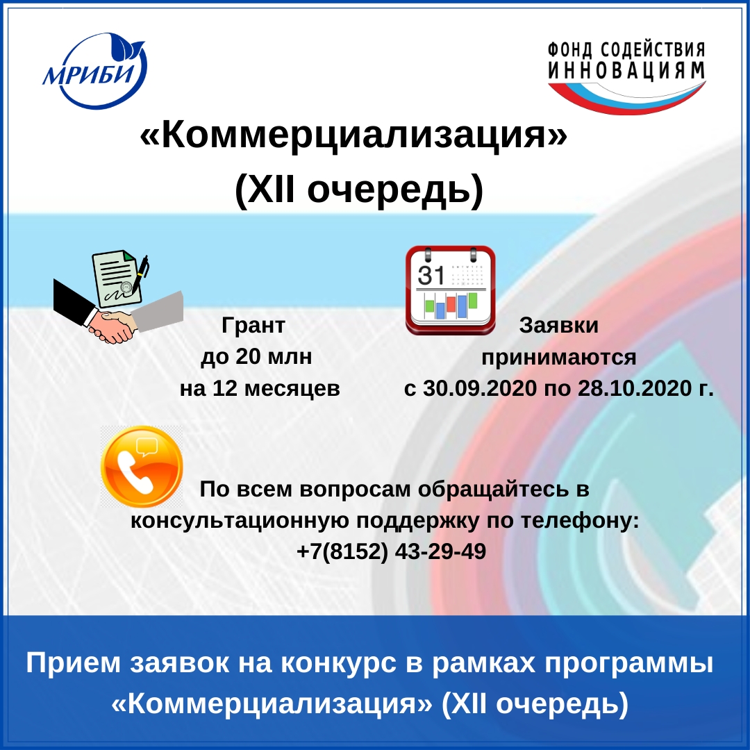 Прием заявок на конкурс в рамках программы "Коммерциализация" (XII очередь)