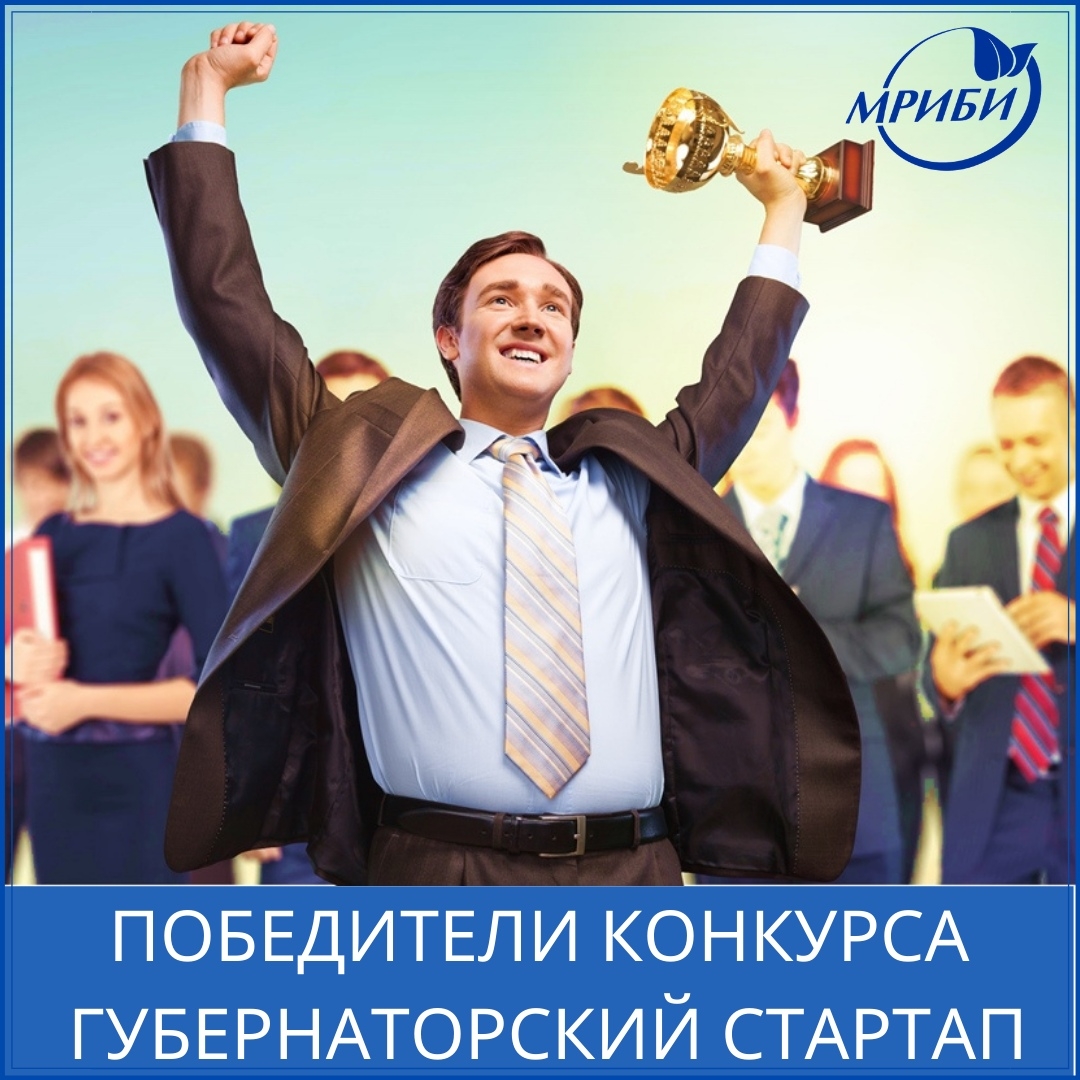 Губернаторский стартап! Определены победители!
