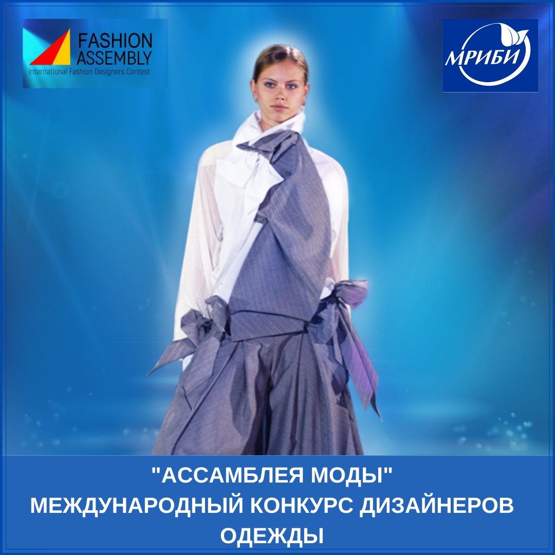 Международный конкурс молодых дизайнеров одежды "Международная Ассамблея Моды"