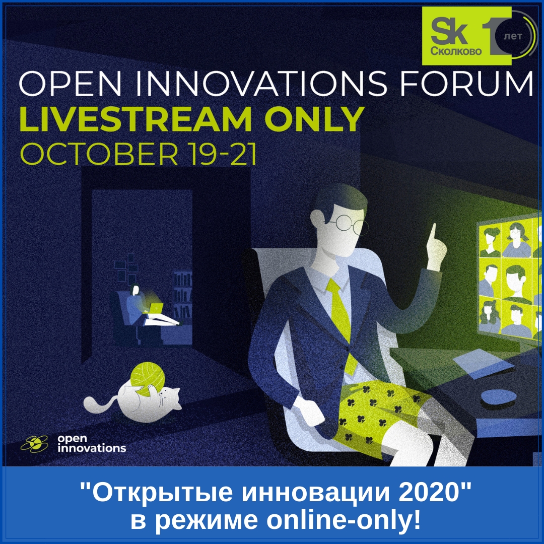 "Открытые инновации 2020"  в режиме online-only!