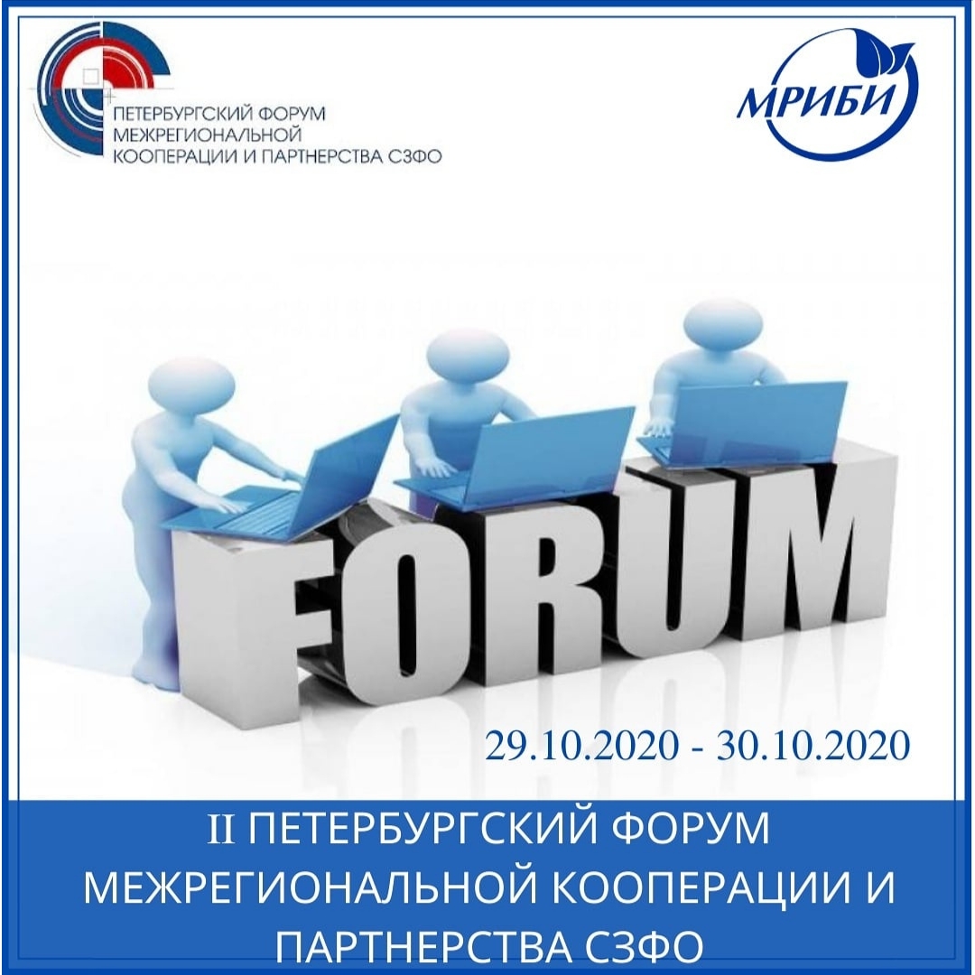 Второй Петербургский форум межрегиональной кооперации и партнерства СЗФО