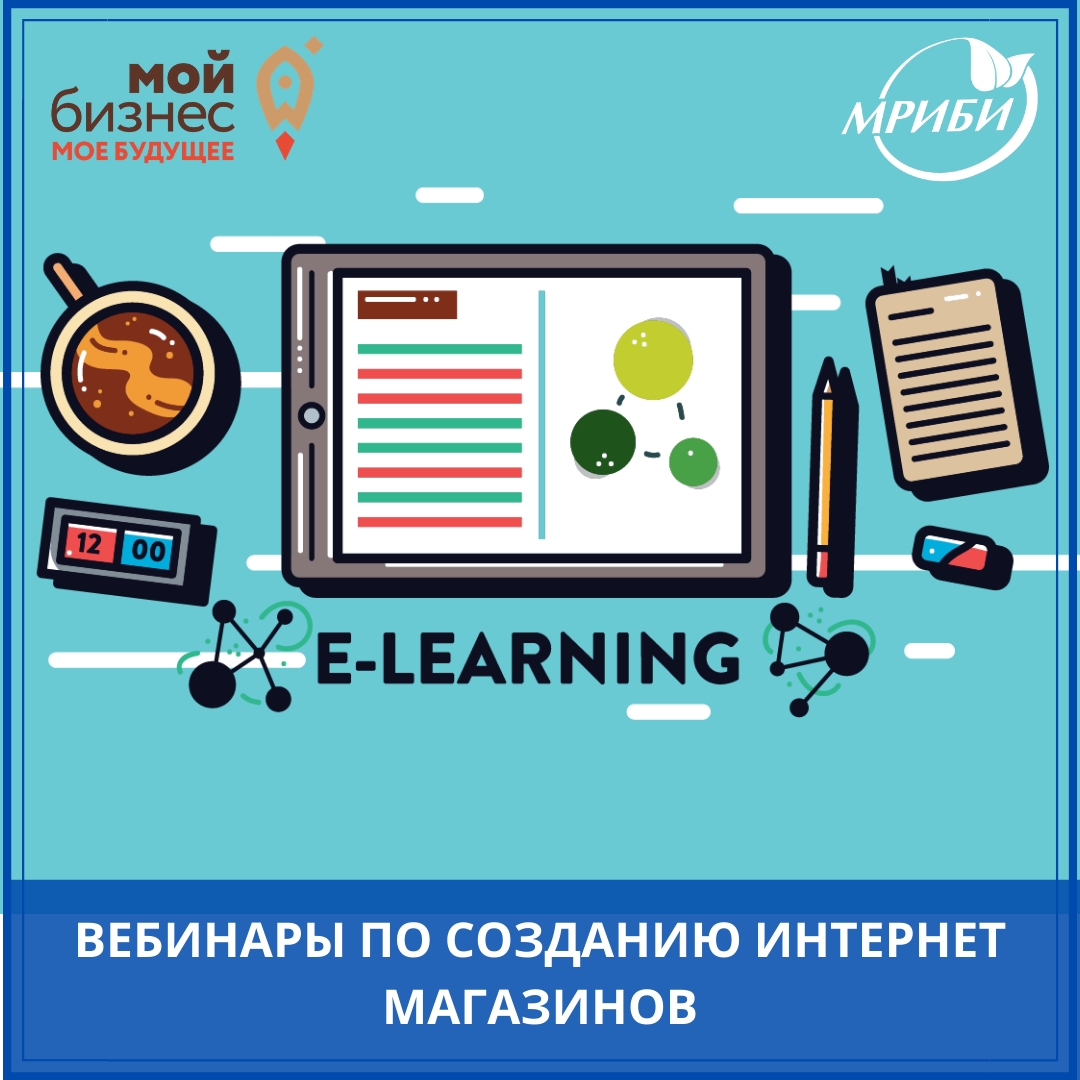 Вебинары по созданию интернет-магазинов