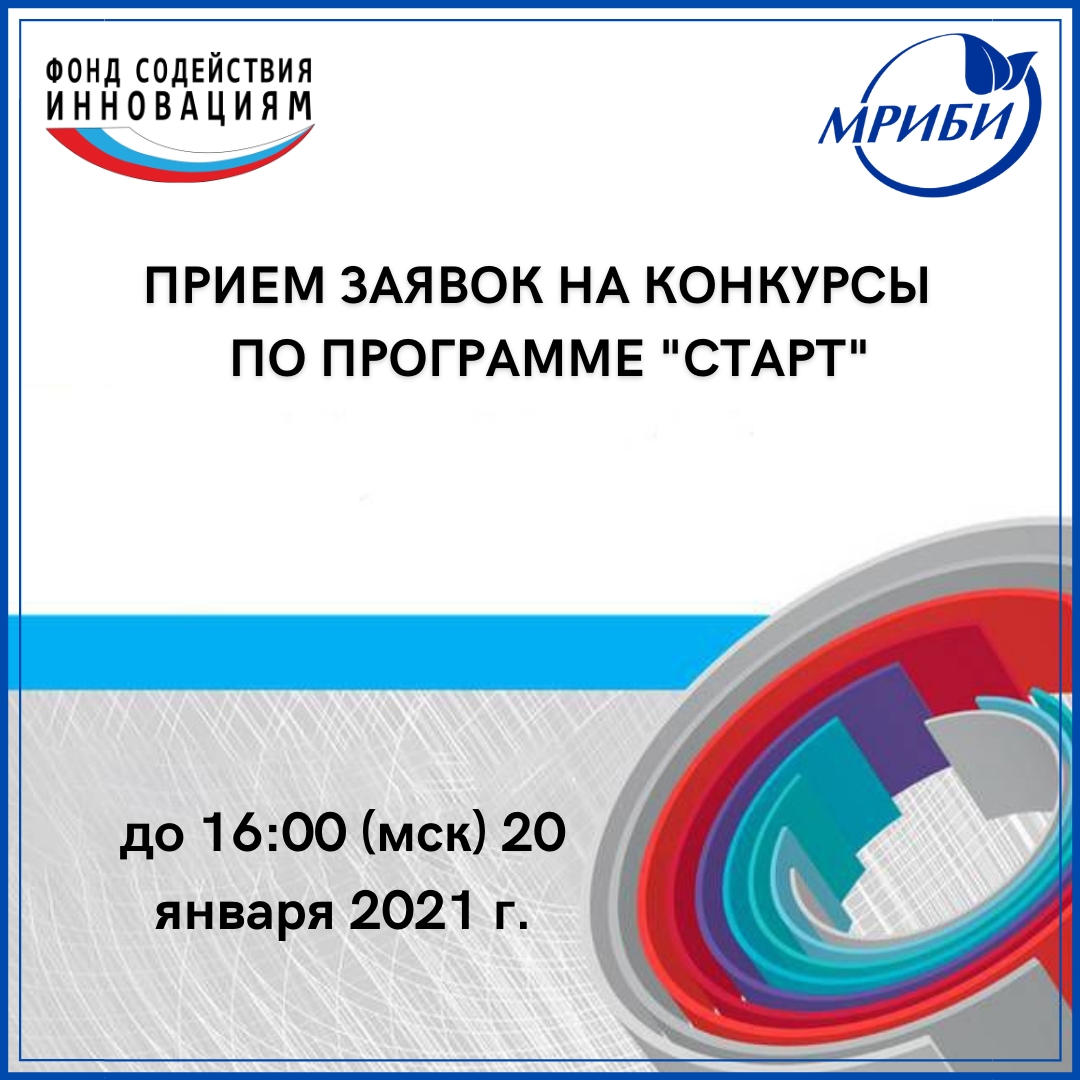 Открыт прием заявок на конкурсы по программе «Старт»