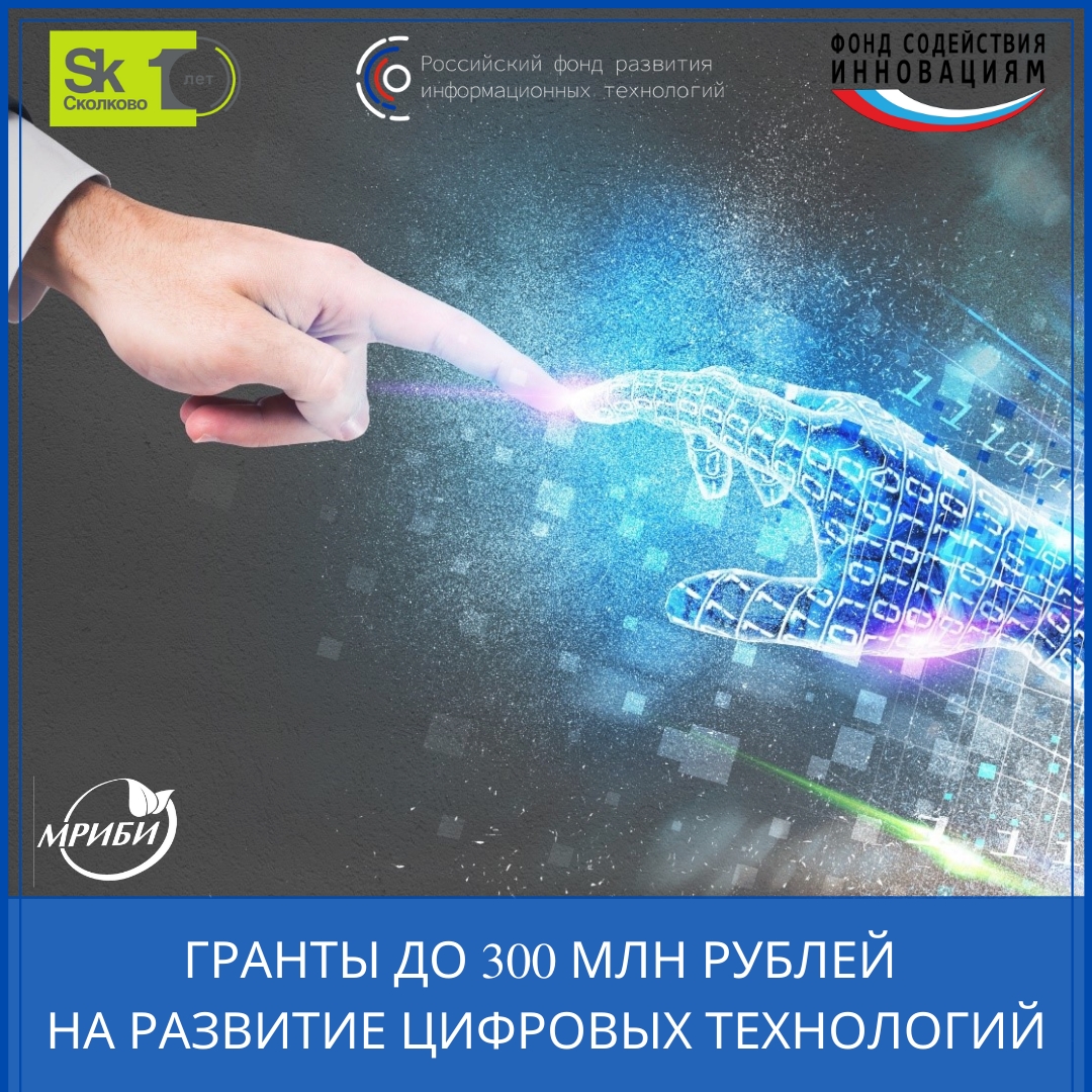 Гранты до 300 млн рублей на развитие цифровых технологий