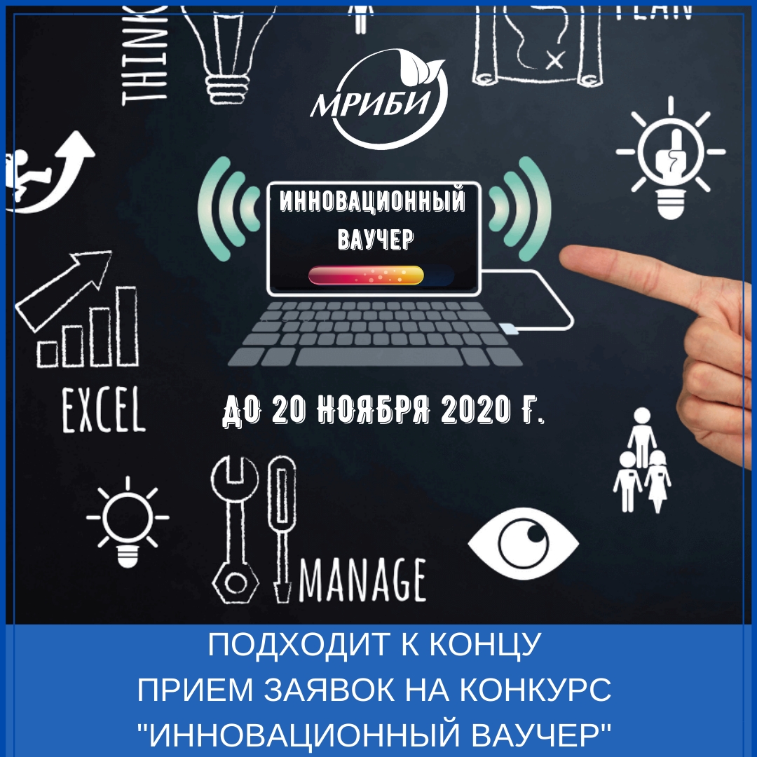 Подходит к концу прием заявок на конкурс "Инновационный ваучер"