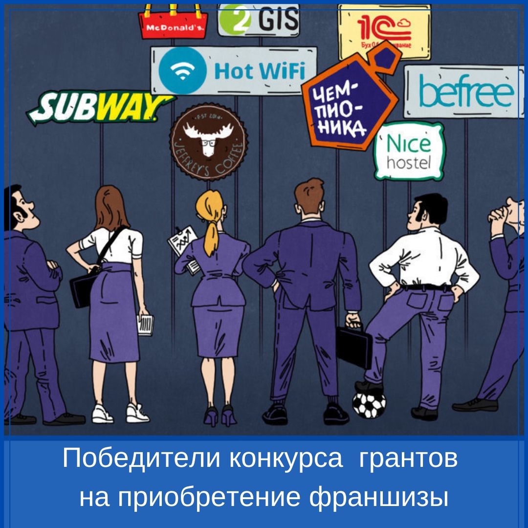 Подведены итоги конкурса грантов на приобретение франшизы