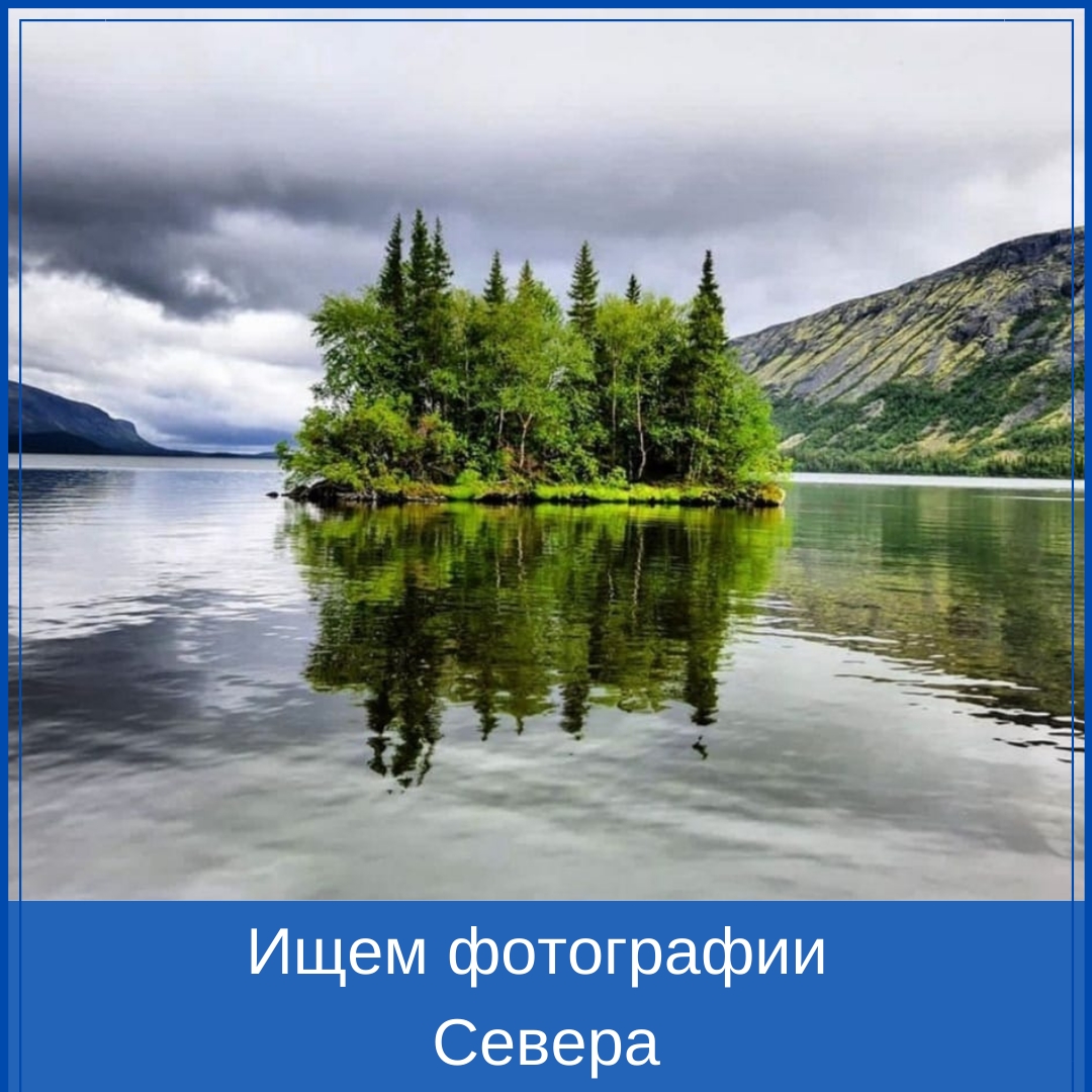 Ищем фотографии Севера
