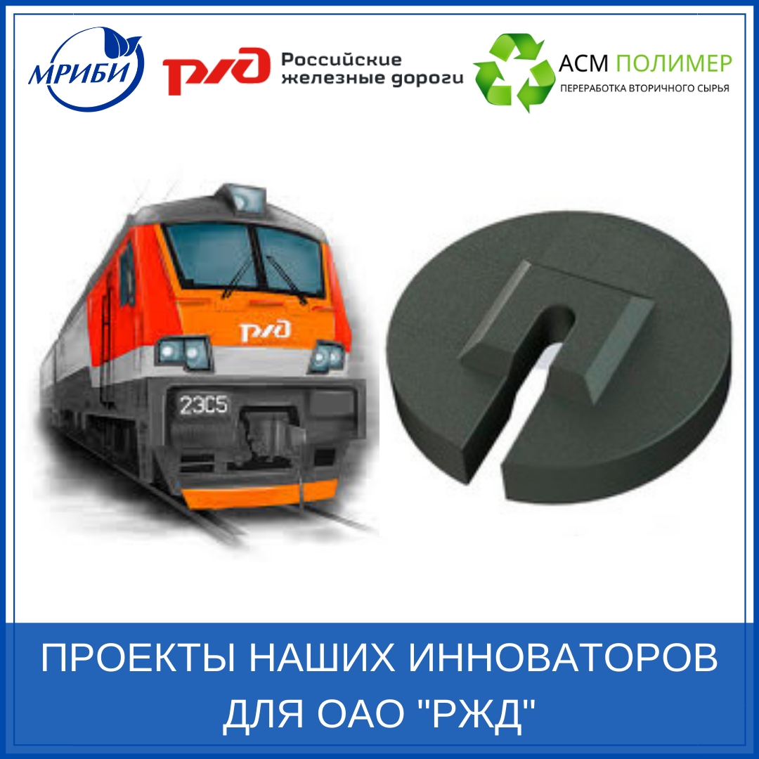 Проекты наших инноваторов для ОАО РЖД