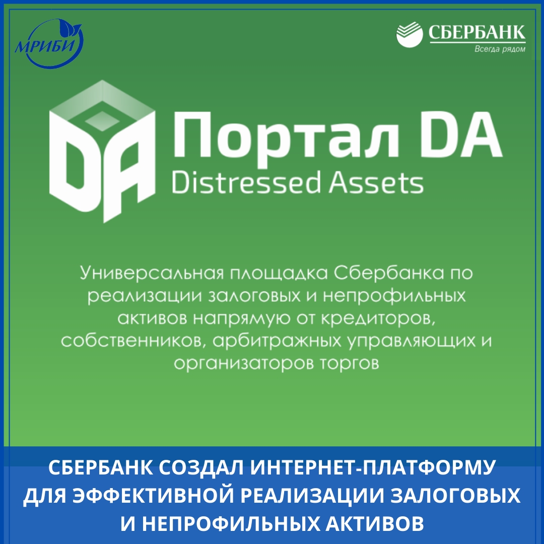 ПАО «Сбербанк» создал интернет-платформу для эффективной реализации залоговых и непрофильных активов ПОРТАЛ DA.