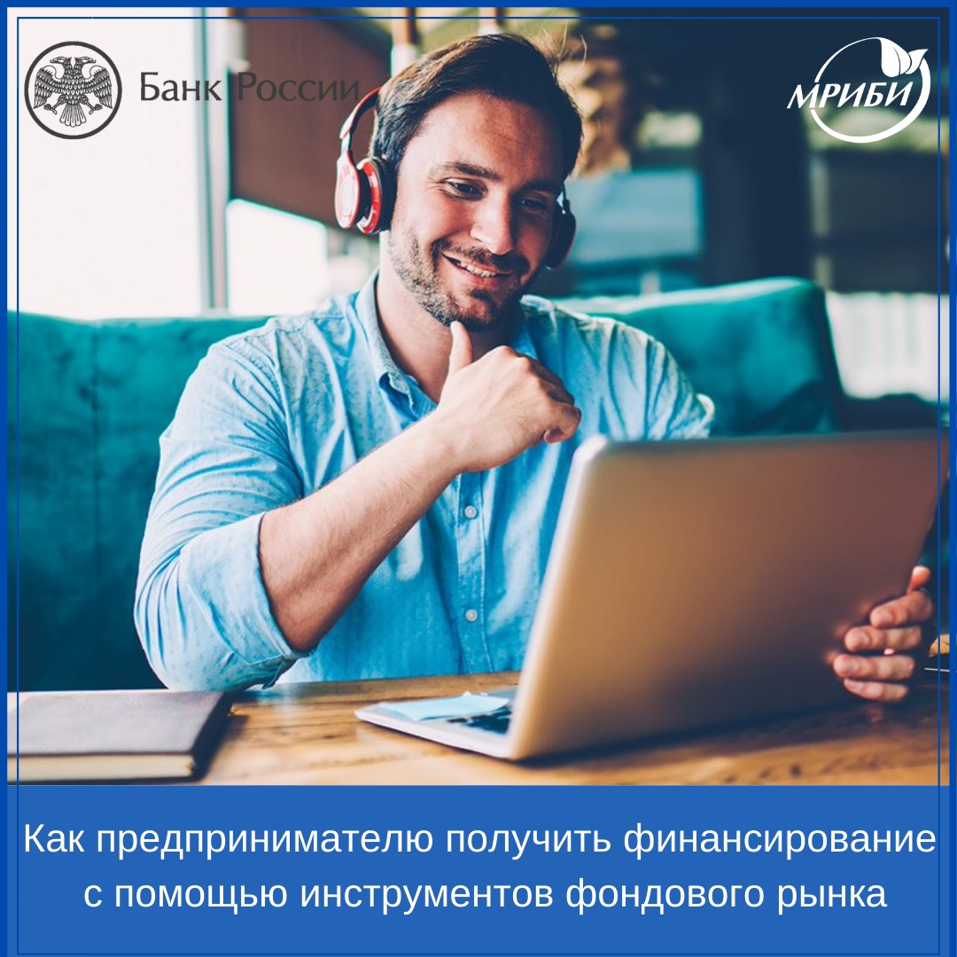 Вебинар «Как малый и средний бизнес может привлечь финансирование с помощью инструментов фондового рынка»