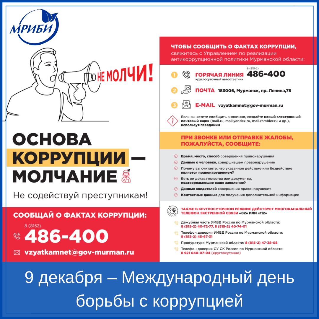 9 декабря – Международный день борьбы с коррупцией