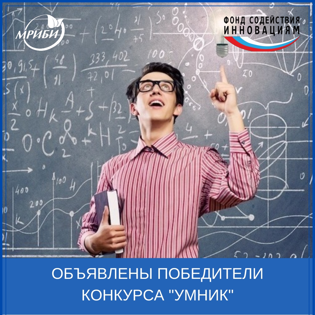 Объявлены победители конкурса «УМНИК»!