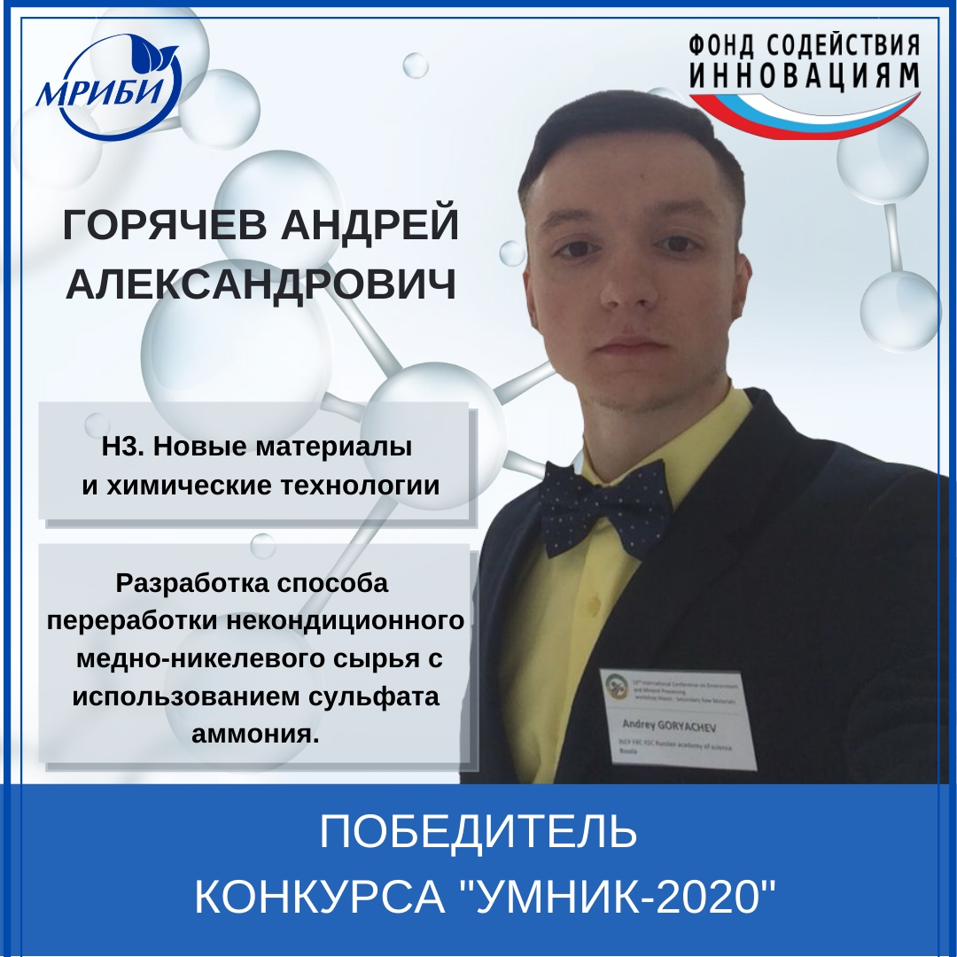 Победитель конкурса "УМНИК-2020"