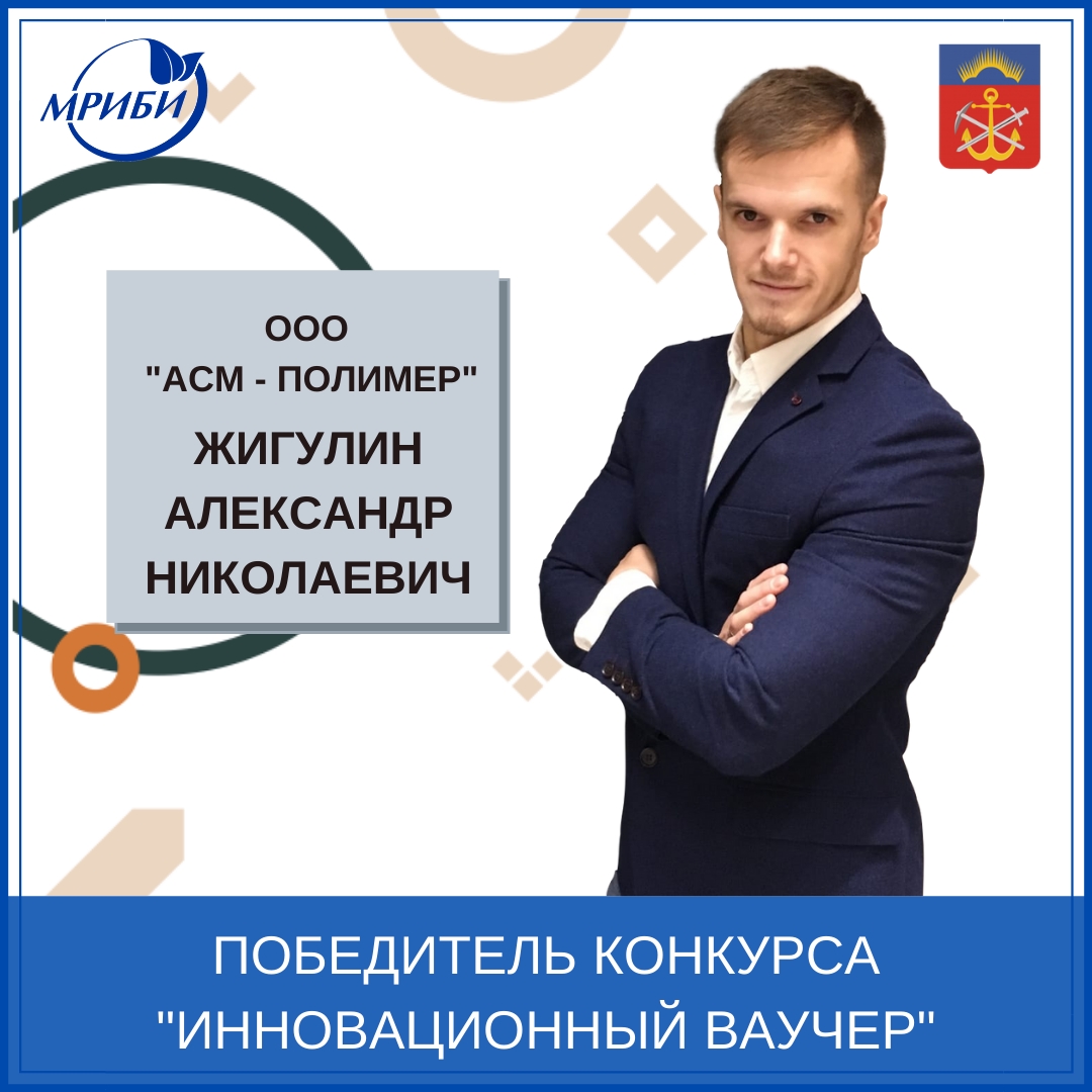 Победитель конкурса "Инновационный ваучер"