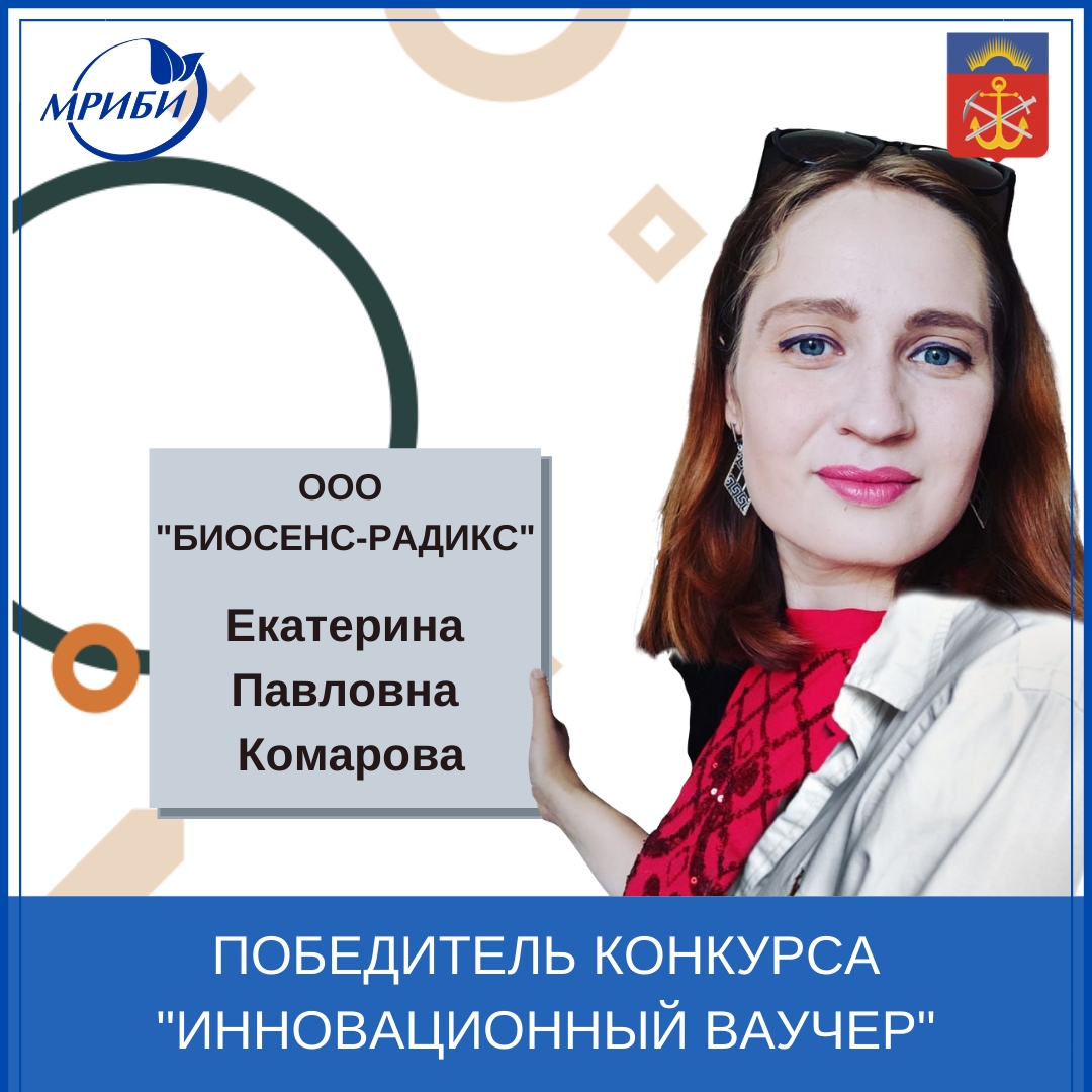Победитель конкурса "Инновационный ваучер"