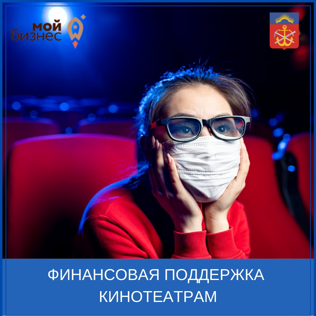 Финансовая поддержка кинотеатрам