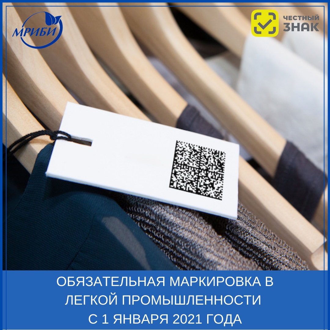Обязательная маркировка в легкой промышленности с 2021 года