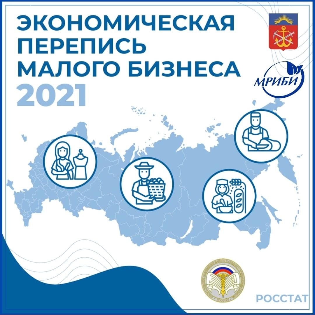 Приглашаем малый бизнес принять участие в экономической переписи
